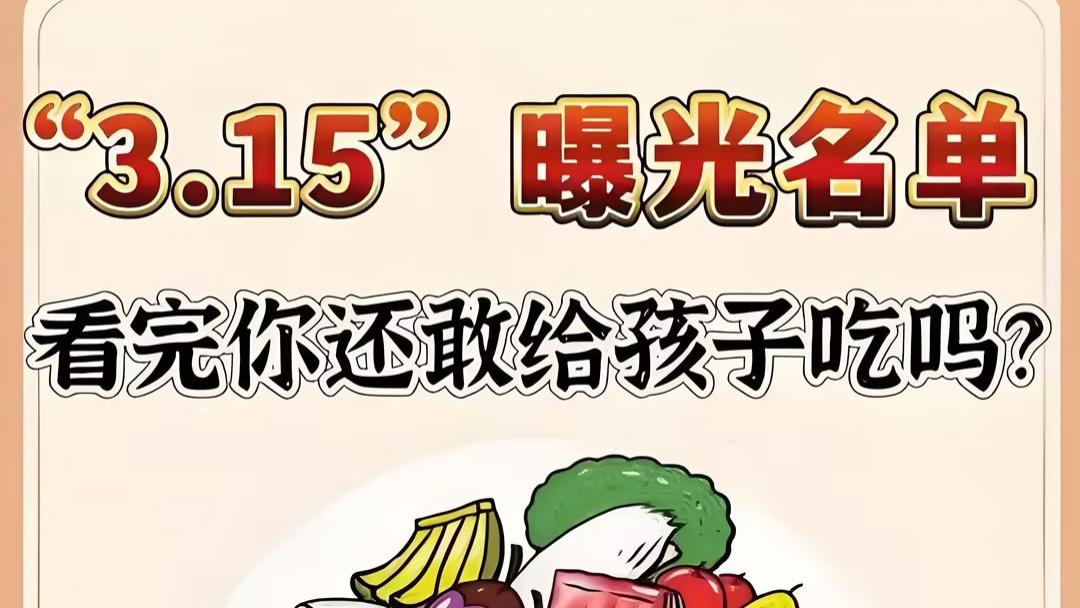 2025年315曝光的食品安全问题！你可能每天都在吃