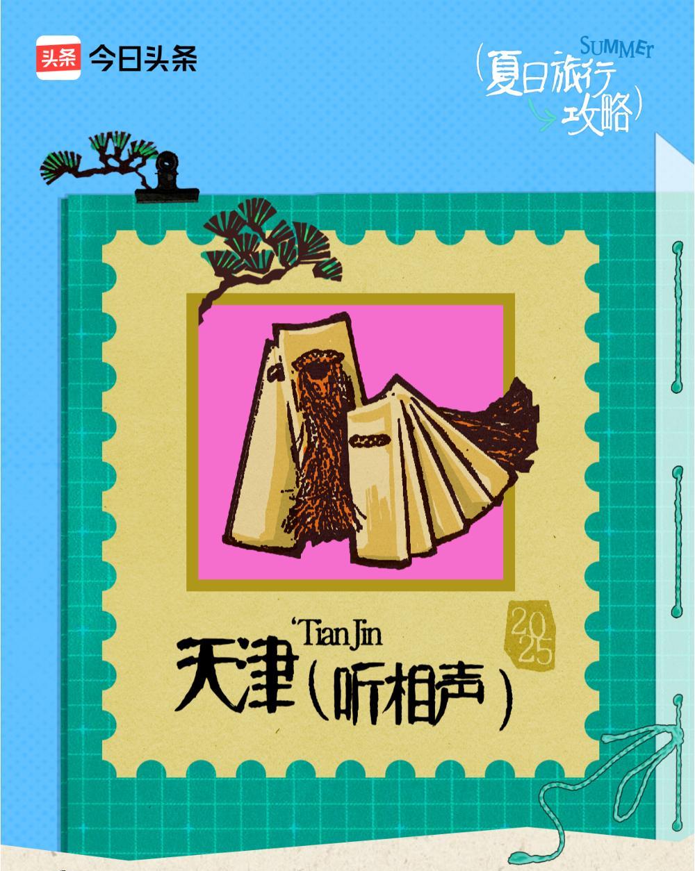 夏日炎炎，北京到天津高铁半个小时太方便了，听一场相声，吃一顿饭，打道回府！
[玫