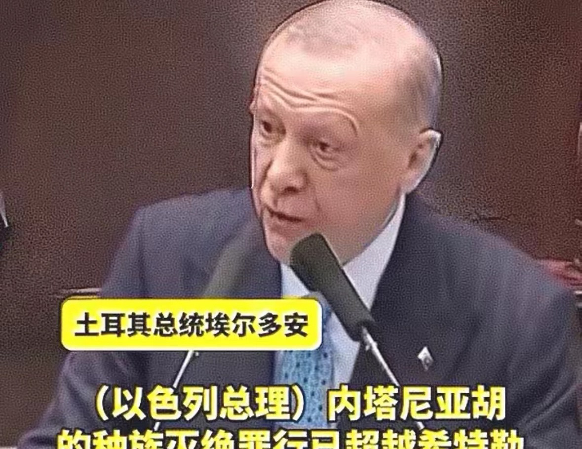 埃尔多安怒斥以色列，罪行超过希特勒！











以色列和埃尔多安吵起