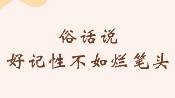 梁世杰：都市行医20载，好记性不如烂笔头