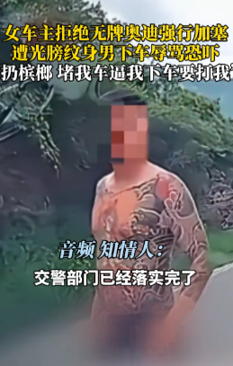 严查到底！”8月5日，山西晋城，一女子开车在山路上时，突然被一辆无牌的奥迪车强行