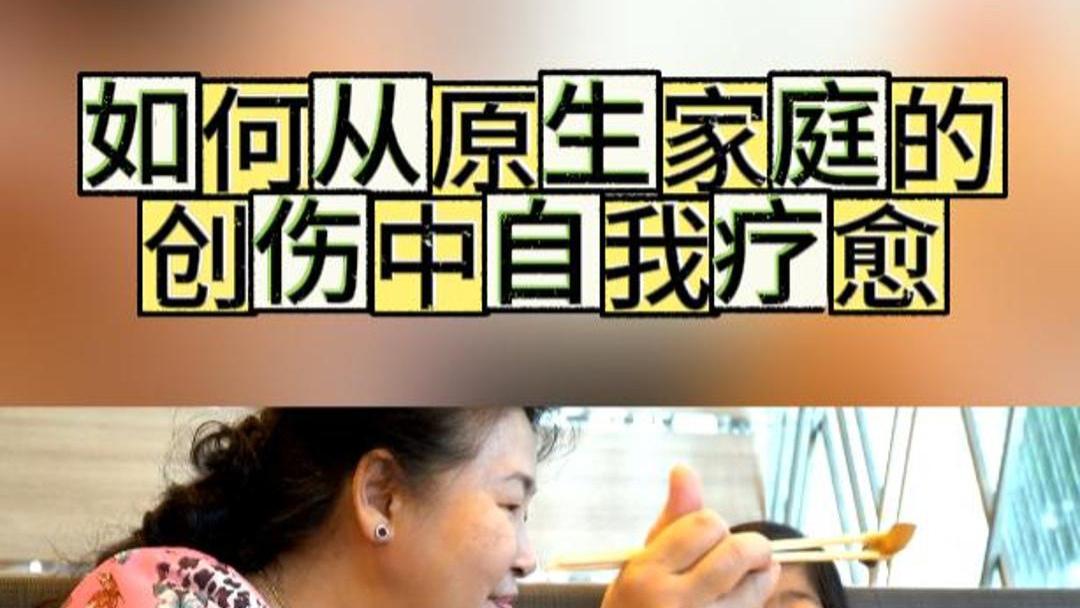 如何从原生家庭的创伤中自我疗愈？