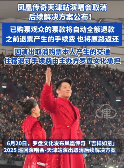 凤凰传奇演唱会取消了，
后续解决方案也来了！
我万万没想到的是，他们不仅仅退了票