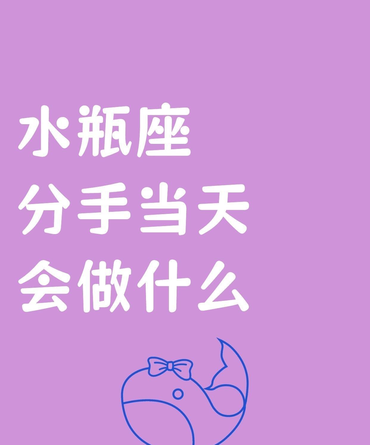 水瓶座在分手当天，宛如来自遥远星际的外星人，那份淡定自若，让人不禁心生疑惑，怀疑