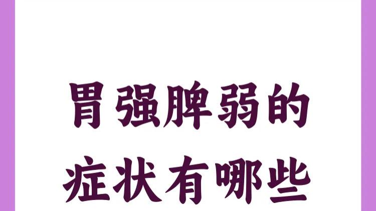 胃强脾弱怎么办？