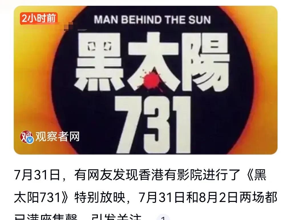 香港有影院放映了一部老电影。
这部电影叫《黑太阳731》。
是一个尺度比较大的电