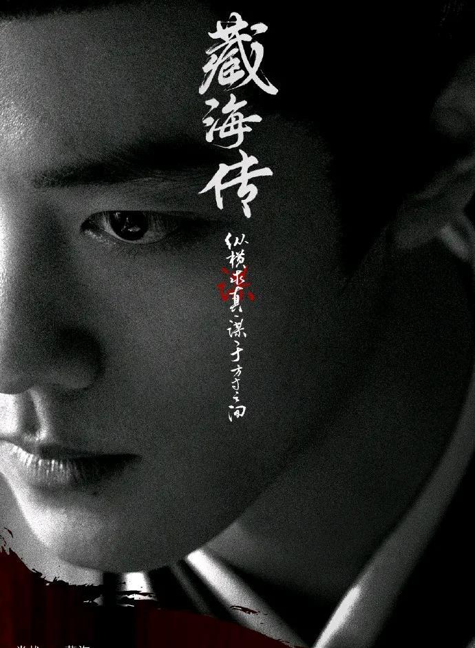 肖战说《藏海传》演得很过瘾
        即日，肖战在采访中坦言，在《藏海传》