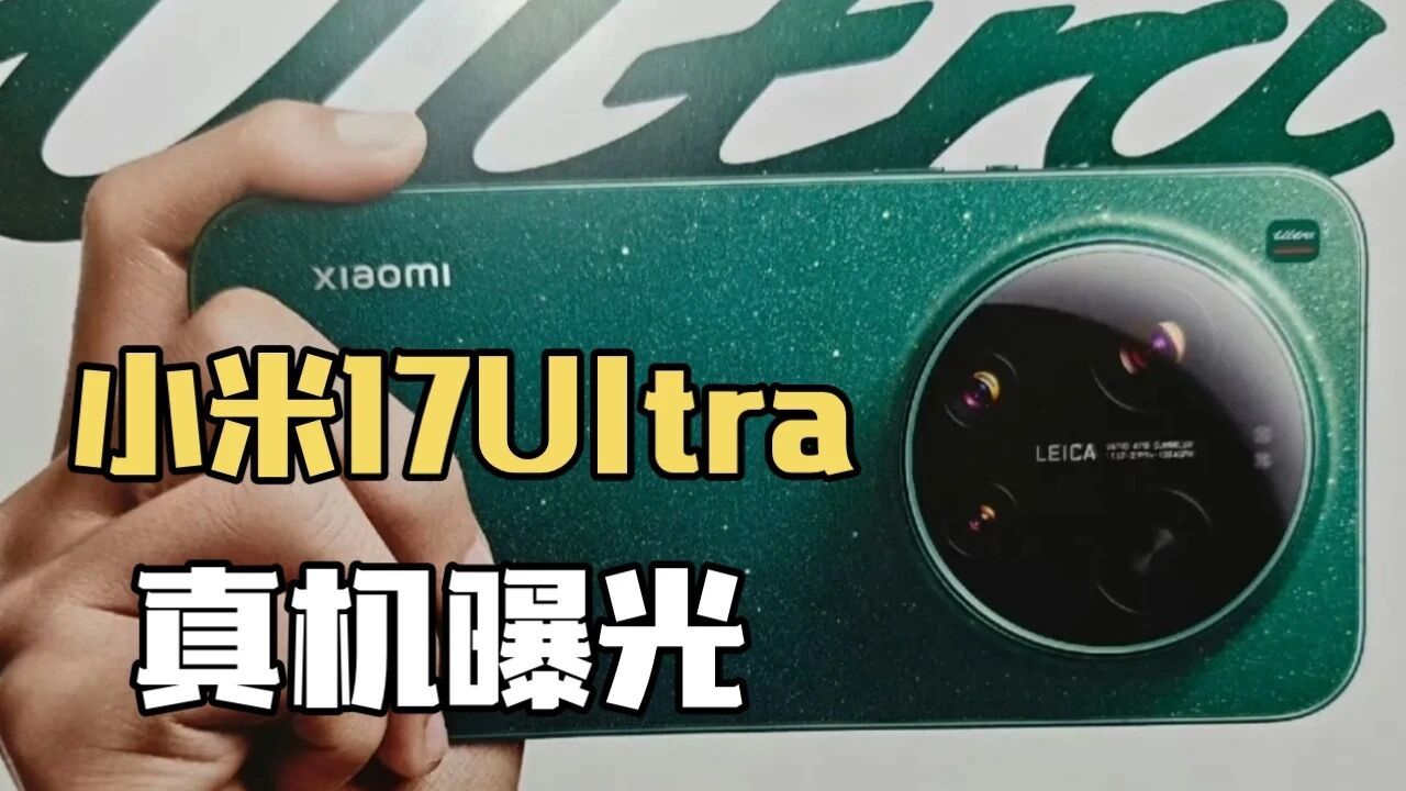 定了，小米今年最重磅的Ultra，确认涨价