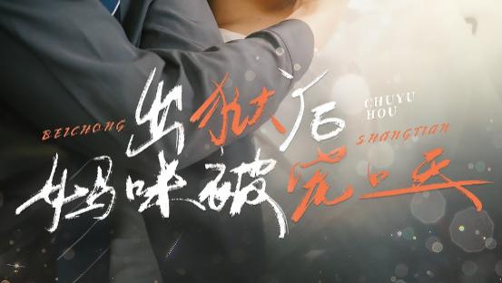 短剧《出狱后妈咪被宠上天》妈咪被宠甜如蜜