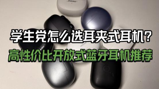 学生党怎么选耳夹式耳机？高性价比开放式耳机推荐！