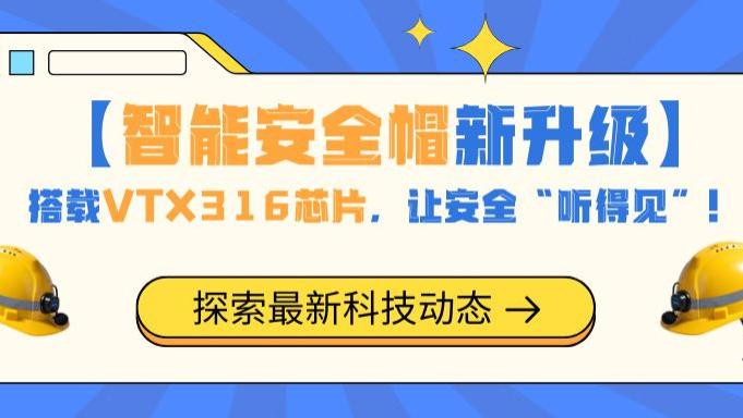 【智能安全帽新升级】搭载VTX316TTS语音合成芯片，让安全“听得见”！
