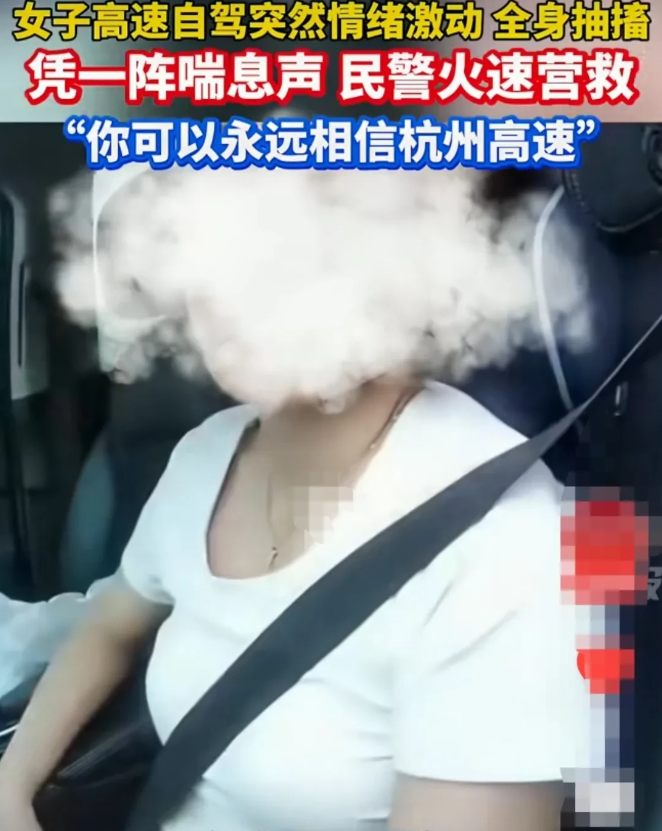 女子在高速上自驾，突然感到身体一阵紧似一阵的压迫感。女子感觉不妙，立即寻找了一个