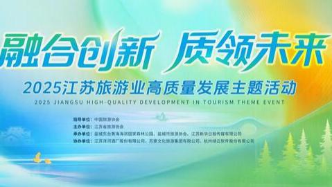 融合创新 质领未来 | 2025江苏旅游业高质量发展主题活动将于盐城启幕