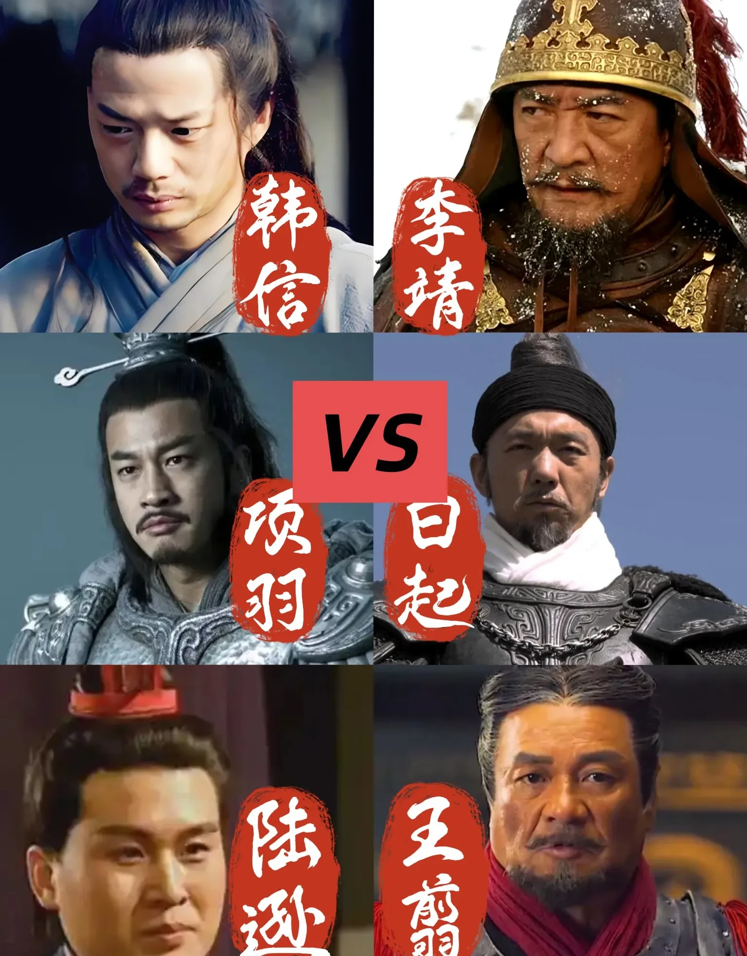 苏陕名将对决：韩信项羽陆逊VS白起王翦李靖，谁能赢？