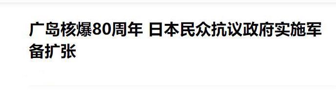 呵！广岛核爆80周年纪念日，日本人要求美国“道歉赎罪”
每年8月6日的广岛，总会