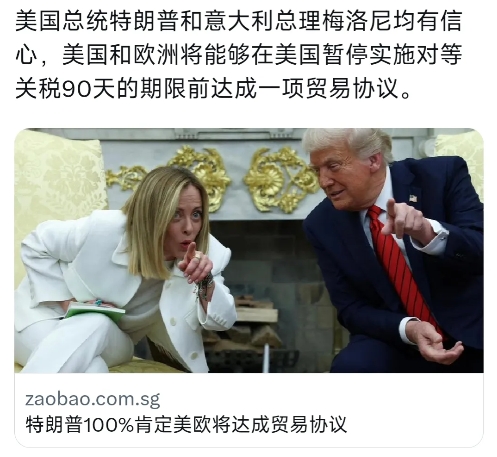 新加坡联合早报今天（4月18日）报道：“特朗普100%肯定美欧将达成贸易协议。美