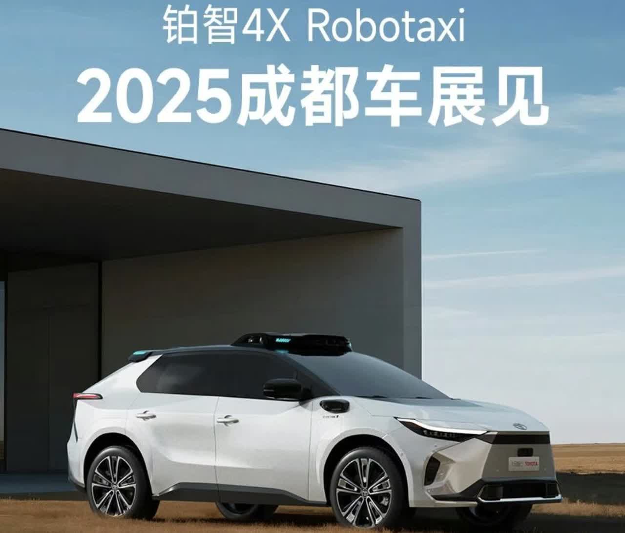 丰田无人驾驶车来得比所有人想象的都要快，铂智4X Robotaxi无人车将会亮相