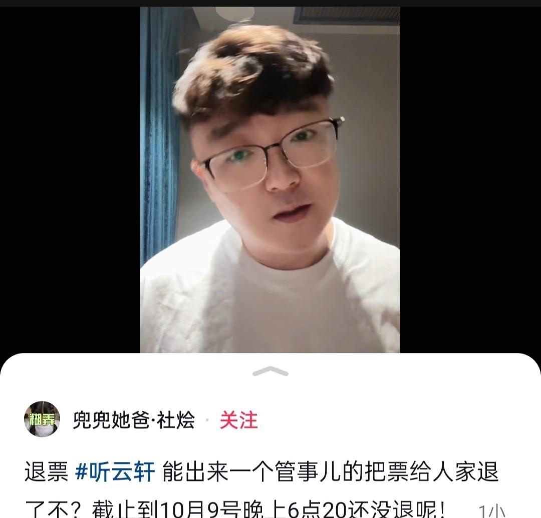 听云轩能不能出来一个管事的，把听云轩广茗阁茶楼卖的票，给观众退了。
要退票的观众
