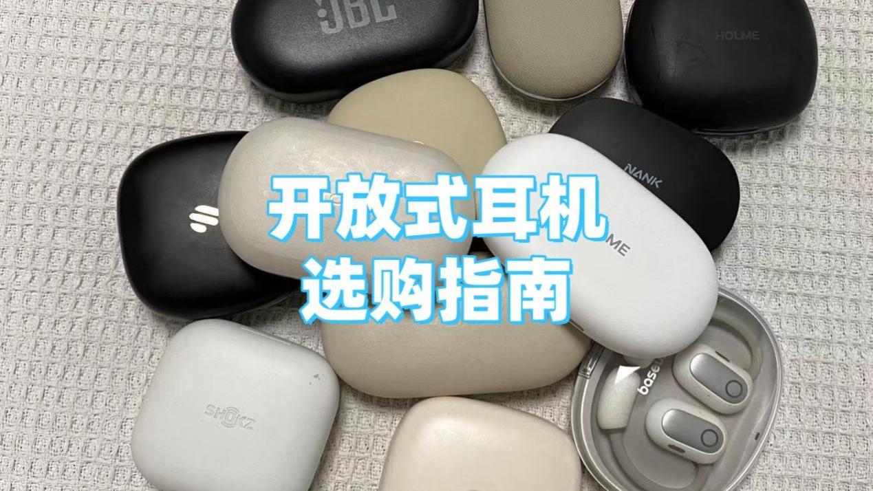 怎么选开放式耳机？高性价比开放式耳机推荐