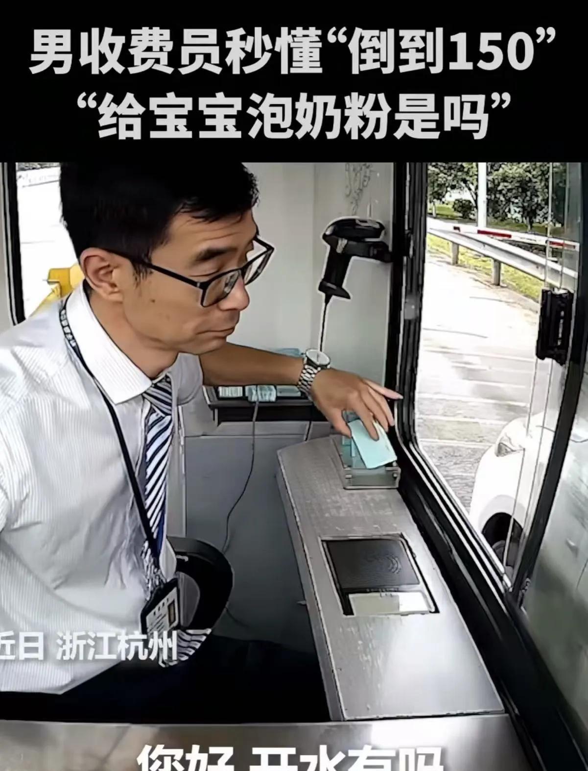 收费员“火”了！不是因为他长得有多帅，而是他秒懂女司机要150ml热水是给宝宝泡