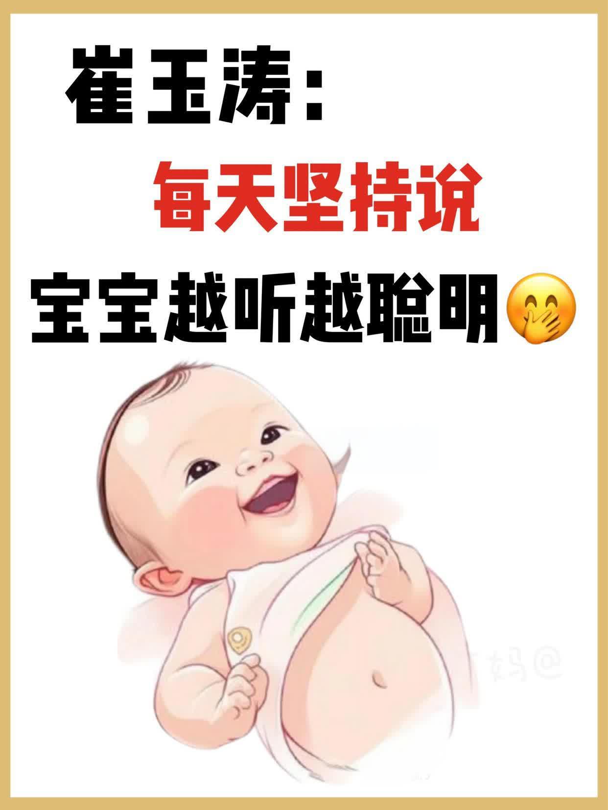 崔玉涛：每天100遍宝宝越听越聪明亲测有效