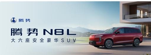 #腾势N8L大六座安全豪华SUV#
     9月26日，腾势N8L大六座安全豪