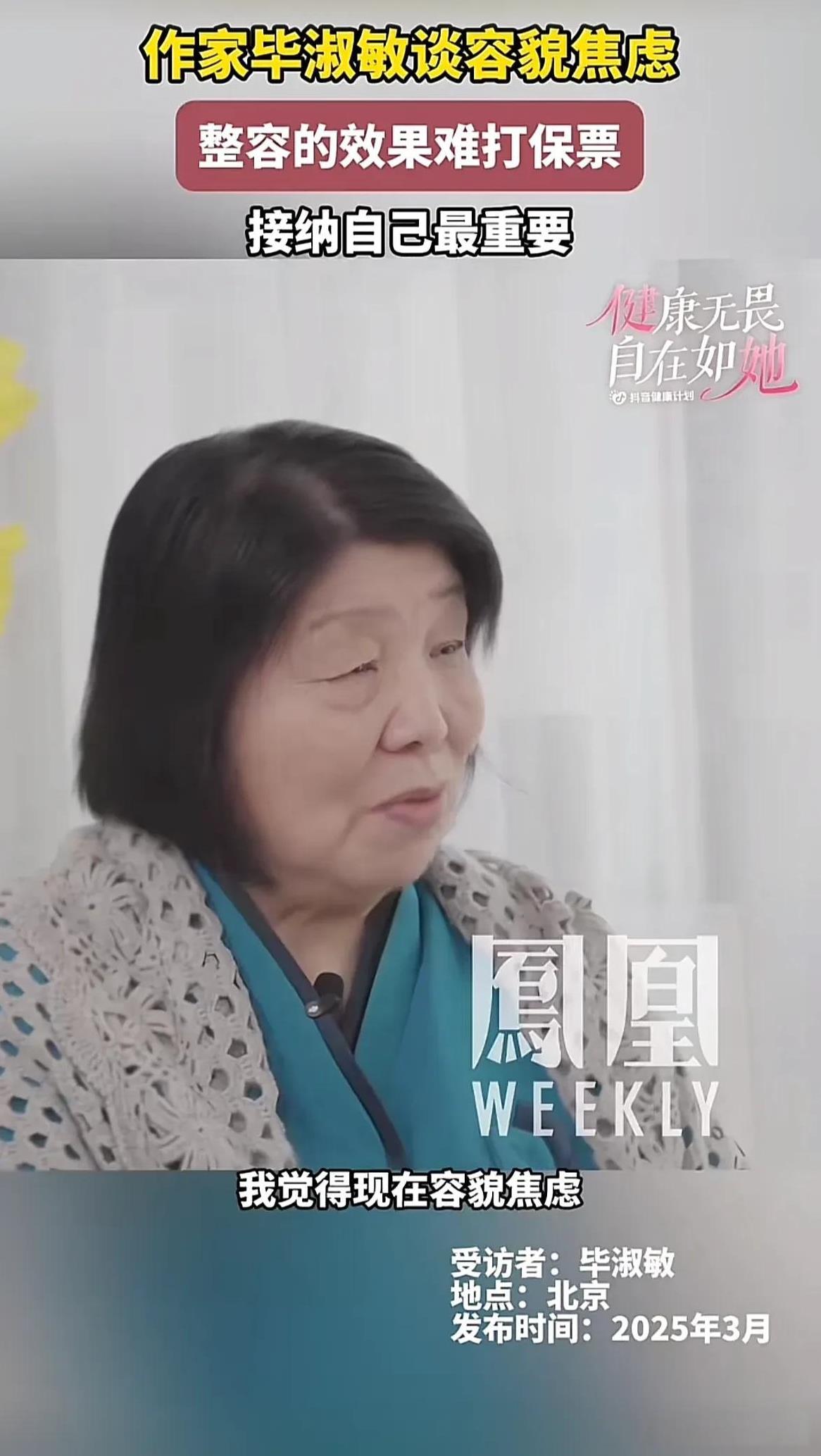 作家毕淑敏谈当今社会“容貌焦虑”！
她说：时间是不可对抗的，随着时间的推移，整容
