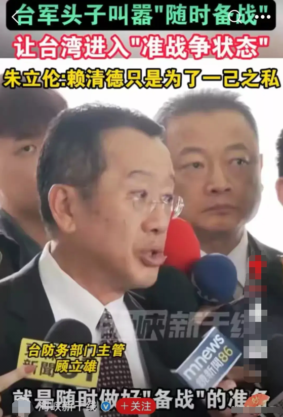 台军头目顾立熊妄言备战，自寻死路！

继赖清德对大陆放肆妄言后，台军头头顾立熊亦