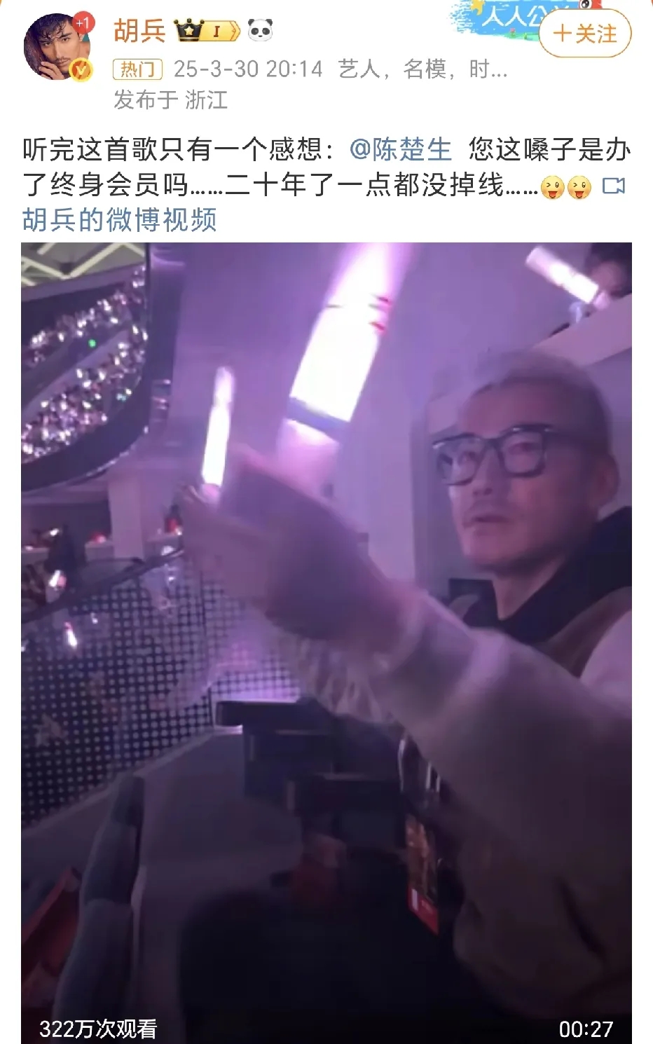 胡兵发表看陈楚生演唱会感想！
3月30日，陈楚生2025荒芜之境巡演杭州站第二晚