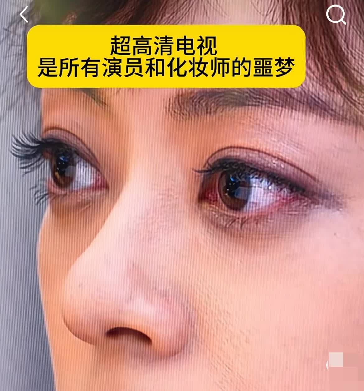 超清的电视简直就是演员的噩梦吧…她的痣还在吗？！[笑哭]
甄嬛的时候没有这么大