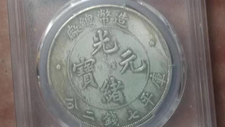 民间藏家（光绪元宝/造币总厂）