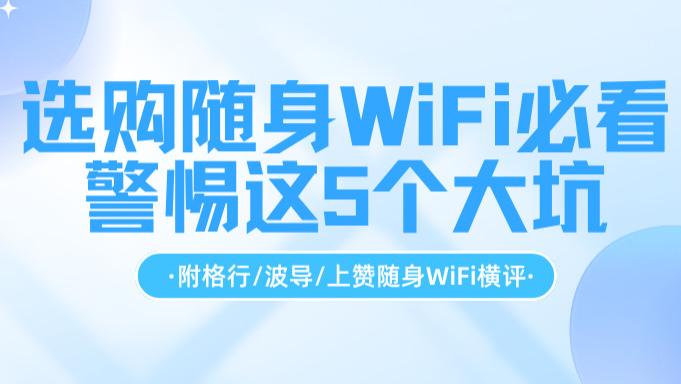 随身WiFi的水有多深？3年换5台的老司机吐血整理，看完立省上千元！
