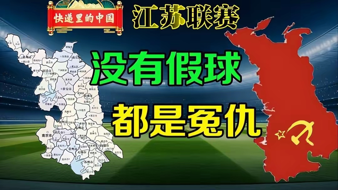 苏超爆火打了谁的脸？