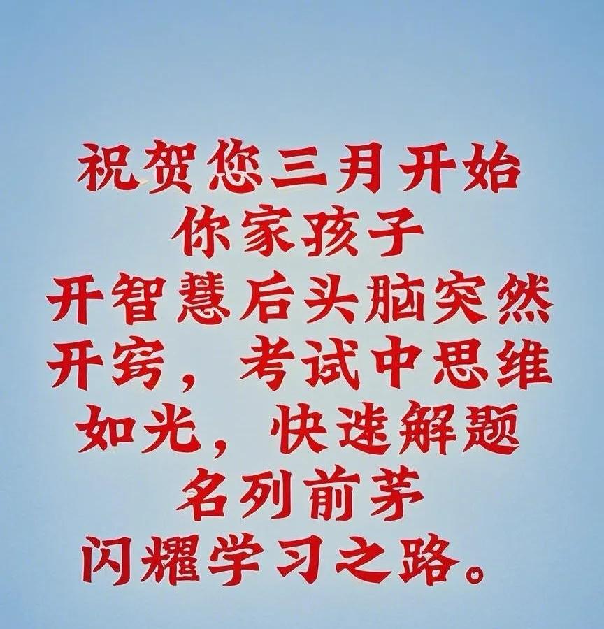 喜大普奔！三月起，你家宝贝智慧大开，解题如飞，考试游刃有余，成绩斐然，独占鳌头。