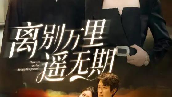 短剧《离别万里遥无期》：60 集短剧，看金鑫欣跨越山海的追寻与救赎