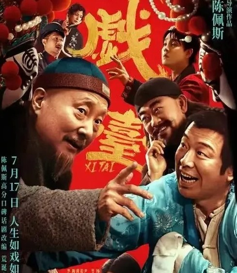 你可以不相信资本的审美，
但是永远可以相信资本的眼光，
陈佩斯的《戏台》最大功臣