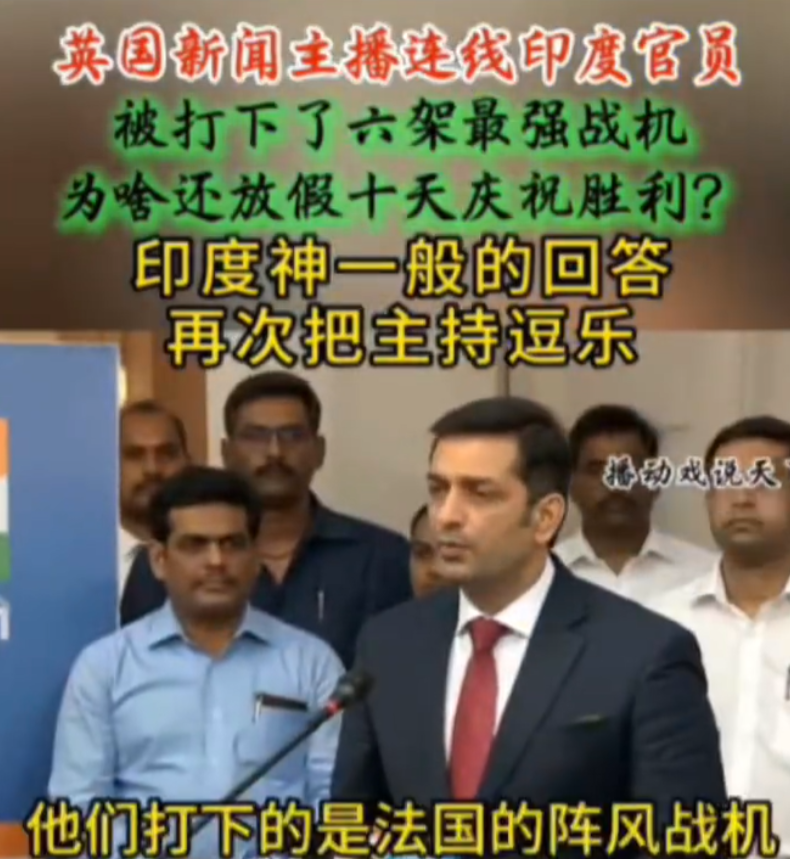 被击落是法国阵风，俄米格，印度胜利了，英主播也感叹印度官员心态真好！

英国新闻