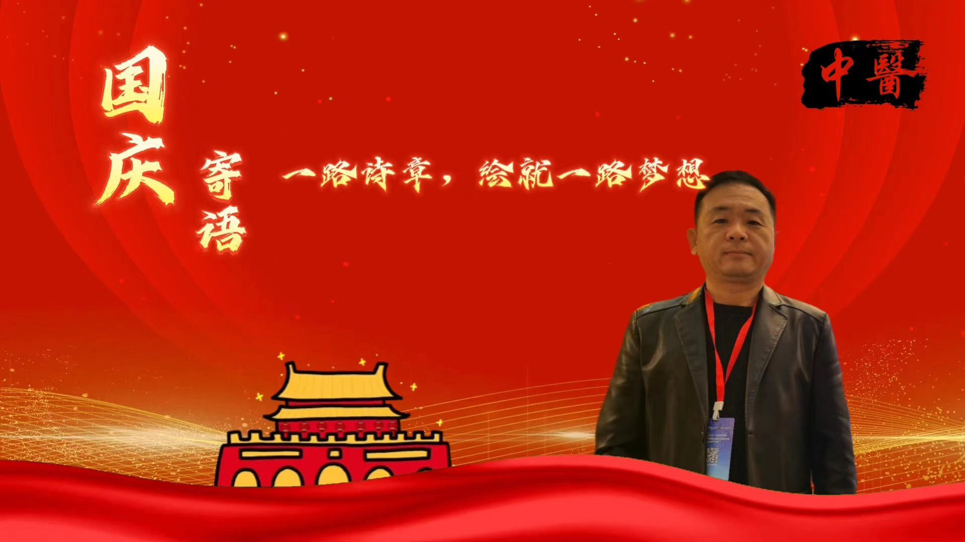 一路诗章，绘就一路梦想——国庆寄语