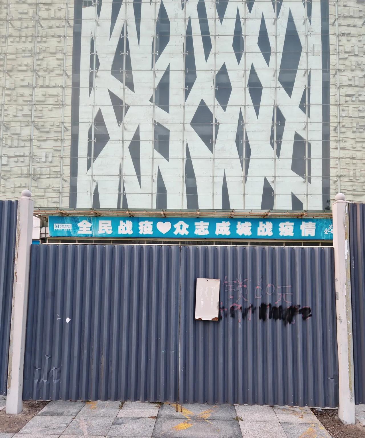 今天路过废弃的商场，
抬头看见了标语，
心里咯噔一下，
感觉好像做了场梦！