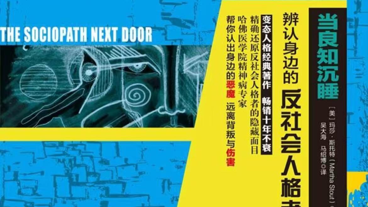 为什么善良总被辜负？每25个人就藏着1个“无良症”，这本书揭开恶意的真相