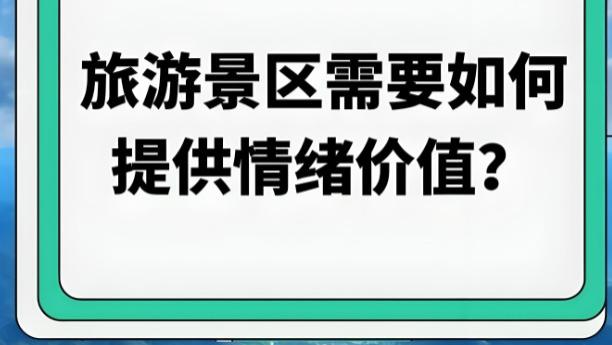 文旅新场景的情绪价值共振的必然、路径与未来