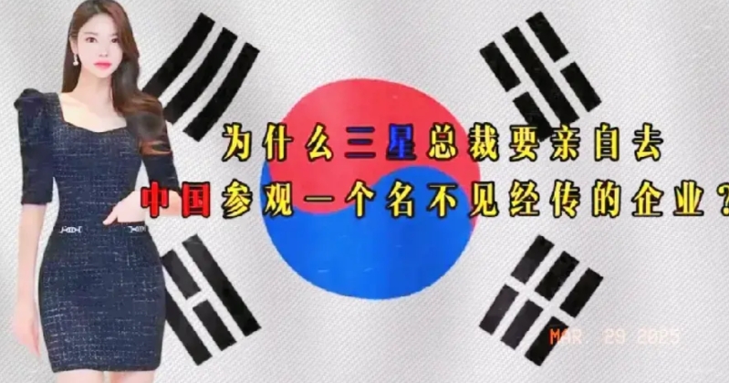 三星总裁“屈尊“参观中企，泡菜民群情激愤，竟然在外网组团抱怨：“为什么三星总裁要