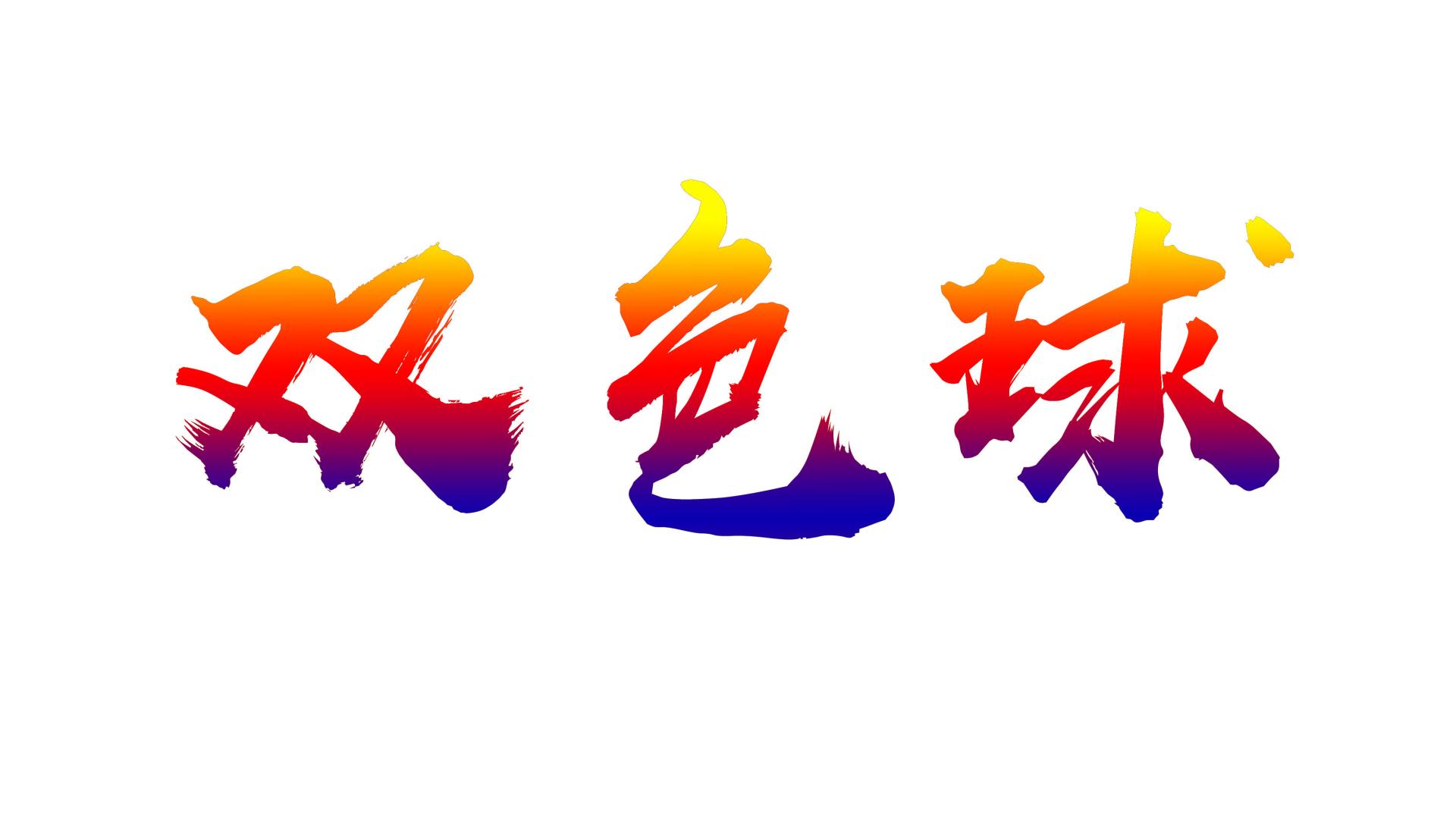 【双色球】 第2025151期 复式12+3、小复式加一注单式推荐