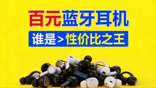 蓝牙耳机品牌哪个好性价比高？蓝牙耳机品牌性价比排行榜前十推荐