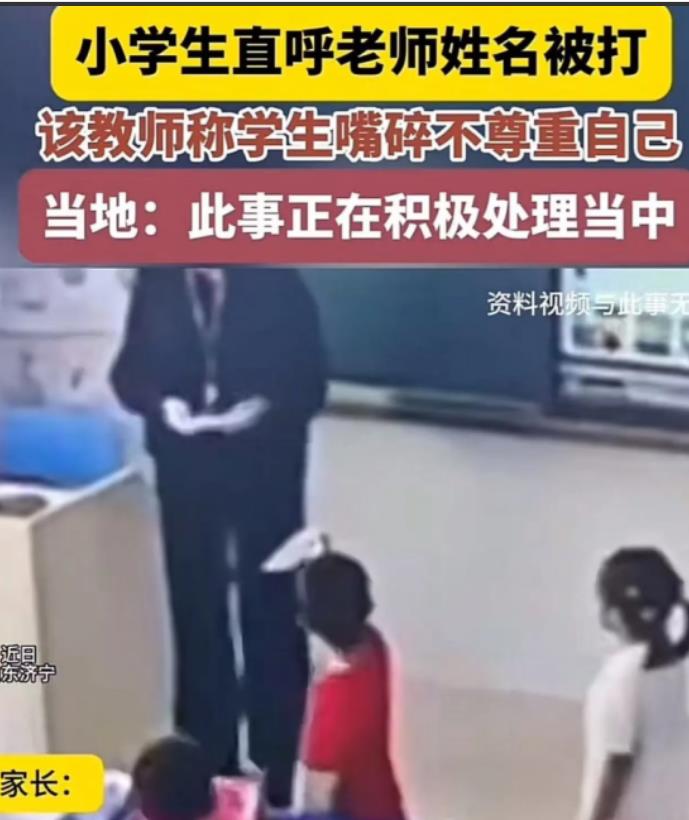 3月14日，一小学生因直呼老师姓名被连扇耳光，涉事老师回应：“我承认打了，但这是