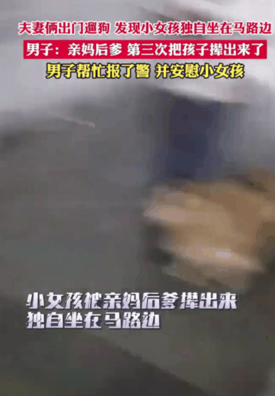 这样的孩子让人心疼
一对夫妻晚上出门遛狗，看到路边独自坐着一个小女孩，询问后得知