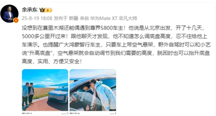 余承东：万万没想到，在赛里木湖遇到了尊贵的尊界S800车主！

这车主做梦都没想