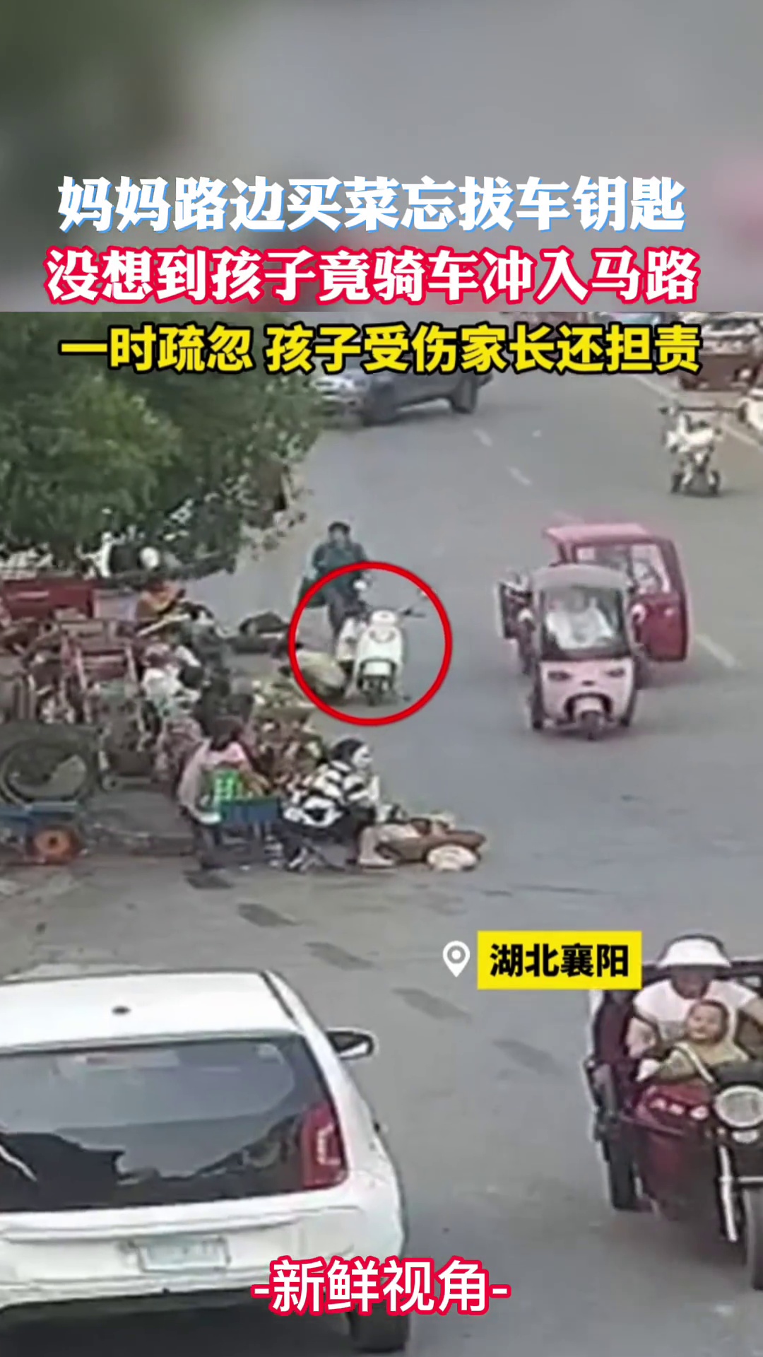 危险！妈妈路边买菜忘拔车钥匙 没想到孩子竟骑车冲入马路