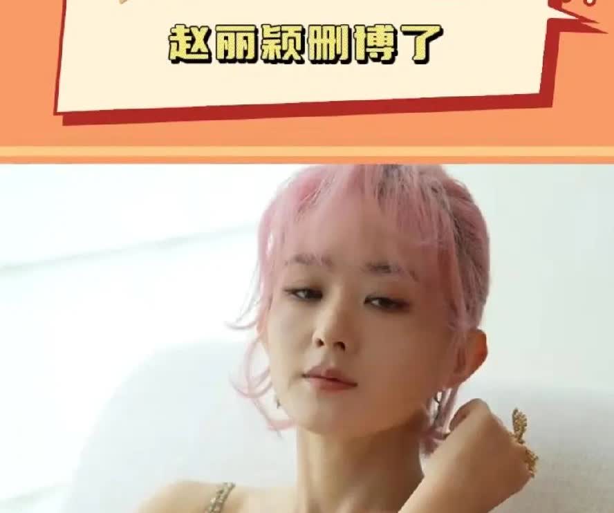 这个渣浪自己删了，赵丽颖从不删微博，她刚得很，赵丽颖都没上线微博自己删除的，好难
