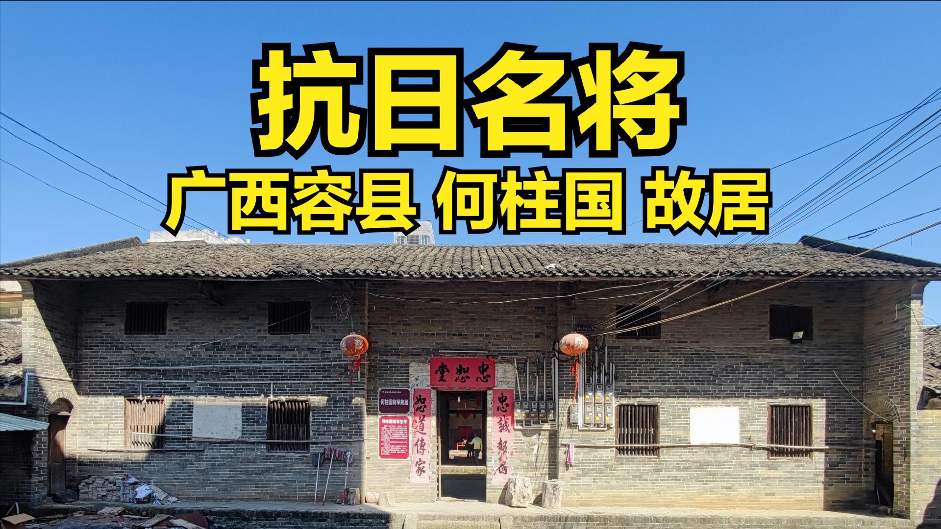 广西容县抗日名将何柱国故居杨梅镇成美村忠恕堂丨抗战胜利80周年